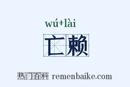 亡赖是什么意思的图片